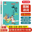 小学生必背古诗词75+80首彩图注音版1-6年级通用图解诗词注释赏析有声诵读文学常识 开心教育