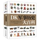 小猛犸童书：DK军事历史大百科（精装）（7-14岁适读）