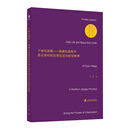 个体化闲暇——城镇化进程中苏北泉村的日常生活与时空秩序