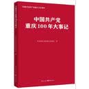 中国共产党重庆100年大事记