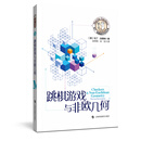 跳棋游戏与非欧几何