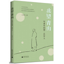 北望青山：年谱中的那一代学人
