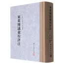 大家文集 东莱博议汇校评注（精装繁体竖排）