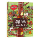 妈妈，让我告诉你——猫咪在做什么：波兰大师互动科普名作，认知角度独具匠心，颠覆传统被动型绘本