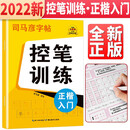 司马彦控笔训练字帖小学生练字控笔训练笔画笔顺儿童硬笔书法练字本成年成人练字神器正楷一年级楷书入门基础训练练习写字偏旁部首
