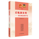 启航新征程——来自两会的声音