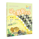 驴子的最新武器  小号手科学童话总动员（第一辑）