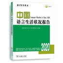 中国语言生活状况报告（2020）