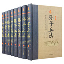 经典国学古籍全套图书：孙子兵法（精装套装8册）珍藏版 军事谋略哲学书中国古代兵法