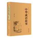 中华成语故事（精装典藏版）