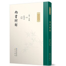 九部经解·尚书辨解