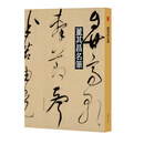 名笔·董其昌名笔