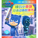 睡衣小英雄双语动画故事书：猫小子与方大师的剑