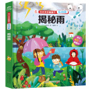 你问我答翻翻书：揭秘雨（低幼版）