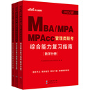 中公教育2024MBA、MPA、MPAcc管理类联考:综合能力复习指南