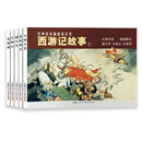 经典连环画阅读丛书——西游记故事1