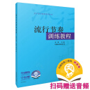 流行节奏训练教程  扫码赠送配套音频李罡主编 尤静波 潘永峰著 流行音乐教育系列丛书