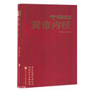 彩色图解黄帝内经（精）