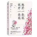 想开一朵花 就开一朵花