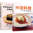 米饭料理140道：米饭+紫菜包饭+寿司饭团+小菜+汤（套装2册）（京东订制）