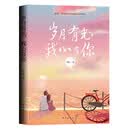 岁月有光，我心有你