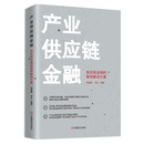 产业供应链金融 : 供应链金融的最终解决方案