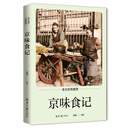 老北京有意思：京味食记