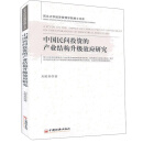 中国民间投资的产业结构升级效应研究/西北大学经济管理学院博士文库