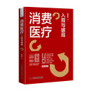 消费医疗：入局与破局  黄潇、粟鹏、李大韬、郭惊涛、张强、孙晓怡等行业大咖联袂推荐