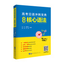高考日语冲刺宝典-必备核心语法