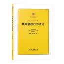 共同侵权行为法论（日本法译丛）
