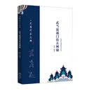 武当流通门技击阐秘/武当武术大典