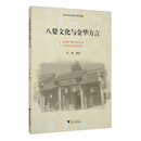 八婺文化与金华方言