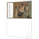 韩熙载夜宴图/中国历代名画精印精解