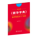 田英章《新华字典》通用规范汉字7000（部首版 楷书）