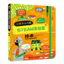 让孩子尖叫的STEAM实验室·技术/尤斯伯恩