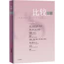 比较.第119辑 吴敬琏 著 中信出版社