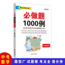 必做题1000例中考数学 重点考点一网打进 省时高效 初中冲刺提分专项训练