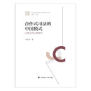 合作式司法的中国模式 闫召华 认罪认罚从宽制度系统研究 法律社科专著