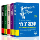 成功者的神奇定律(套装5册)蝴蝶效应 木桶定律 蘑菇定律 手表定律 竹子定律青春成长励志书人生正