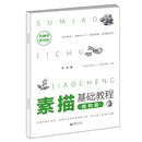 素描基础教程·植物篇