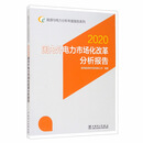 能源与电力分析年度报告系列：2020国内外电力市场化改革分析报告