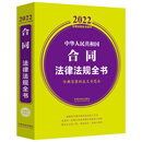 中华人民共和国合同法律法规全书  （2022年版）