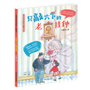 名家童话拼音美绘版 只敲六下的老挂钟（严晓萍卷）