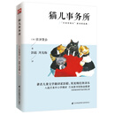 猫儿事务所（彭懿译）“日本安徒生”宫泽贤治童话代表作，入选日本中小学教材，日本图书馆协会推荐