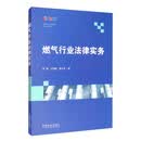燃气行业法律实务