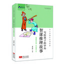 中小学课外必读经典：写给孩子的中外智谋推理故事
