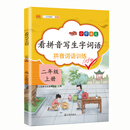 汉之简 看拼音写词语生字注音二年级上册语文生字词语拼音词语训练课本教材同步专项练习册练字帖彩绘版