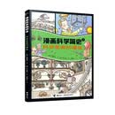 科学革命的爆发/漫画科学简史