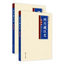 四川藏区史（套装共2册）